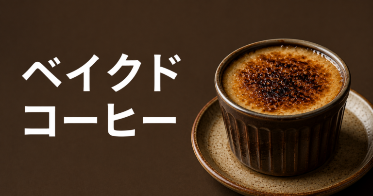 ベイクド コーヒーとは？焙煎で起こる平坦な味の原因を解説