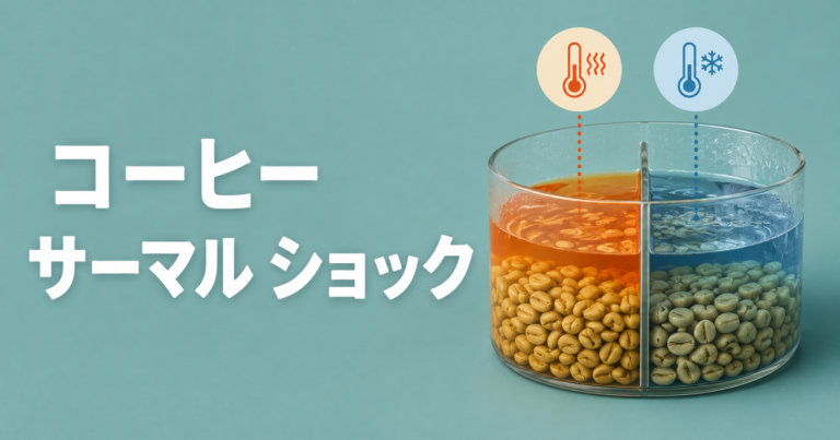 コーヒーのサーマルショックとは？精製工程と味わいを解説