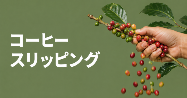 スリッピングとは？コーヒー収穫方法の特徴と味への影響をわかりやすく解説