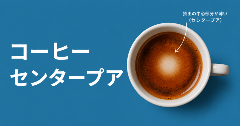 コーヒーのセンタープアとは？中心に注ぐドリップ方法を解説