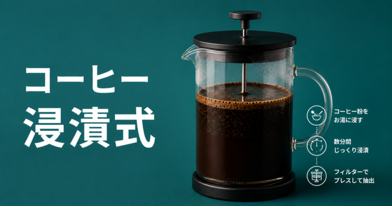 コーヒーの透過式とは？ペーパードリップの基本になる抽出方法を解説