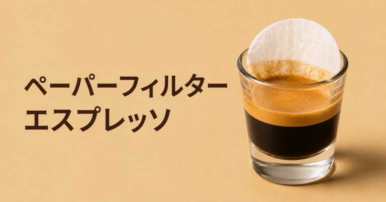 ペーパーフィルターエスプレッソとは？味の違い・使い方・メリットを解説