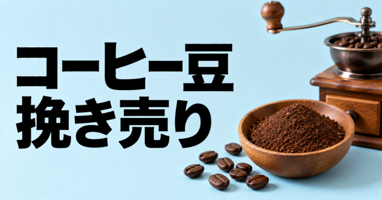 コーヒー豆の挽き売りとは？メリット・挽き目・保存方法を解説