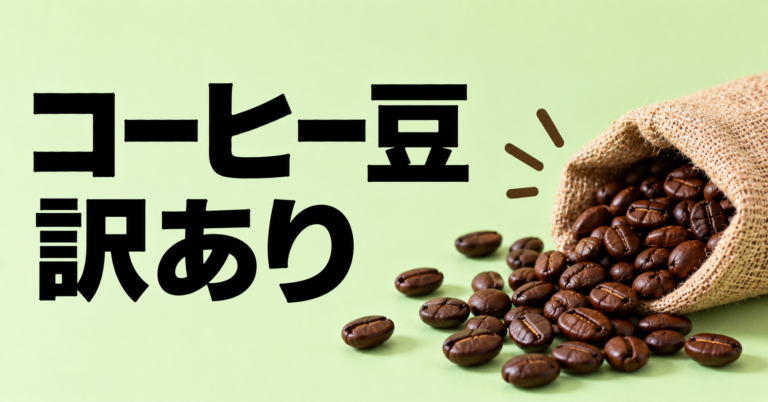 訳ありコーヒー豆とは？安く買う前に知りたい選び方と注意点