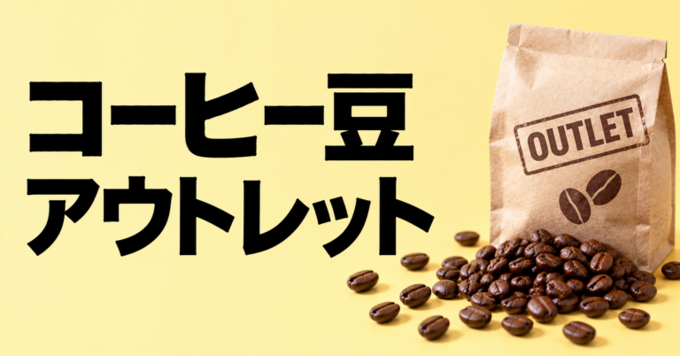 コーヒー豆のアウトレットとは？安く買う前に知りたい選び方と注意点