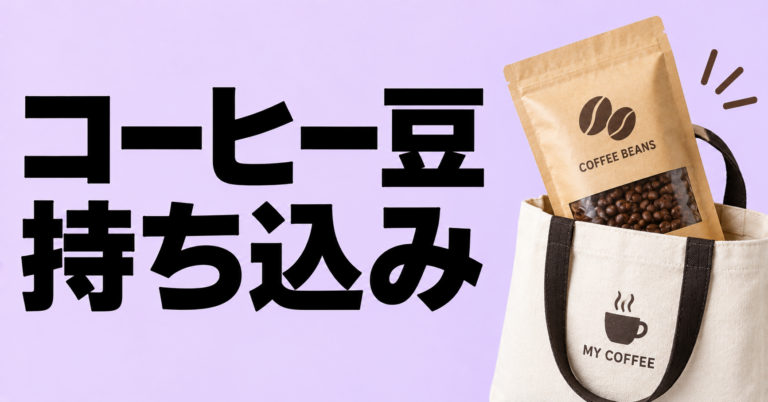 コーヒー豆の持ち込みはできる？カフェ・焙煎所での確認点とマナーを解説