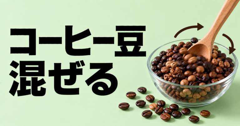 コーヒー豆を混ぜるのはあり？比率・組み合わせ・失敗しないブレンドの考え方