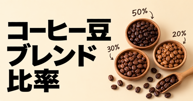 コーヒー豆のブレンド比率とは？7対3・6対4の考え方と目的別の配合例