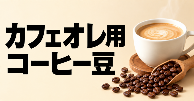 カフェオレ用コーヒー豆の選び方｜焙煎度・産地・挽き方・濃いめ抽出のコツ