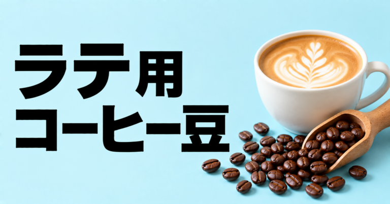 ラテ用コーヒー豆の選び方｜ミルクに合う味と焙煎度を解説