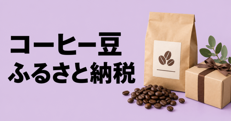 コーヒー豆をふるさと納税で選ぶなら？返礼品の見方と失敗しない選び方