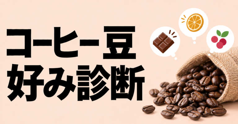 コーヒー豆の好み診断｜酸味・苦味・香りから自分に合う豆を選ぶ方法