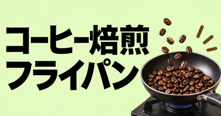 コーヒー焙煎をフライパンで始める方法｜家庭焙煎の手順と失敗しないコツ