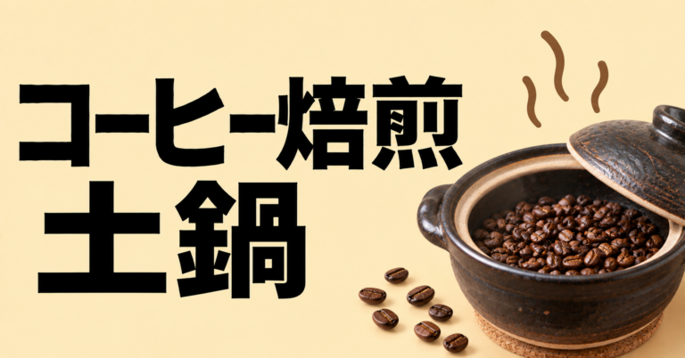 コーヒー焙煎を土鍋で始める方法｜家庭焙煎の手順と失敗しないコツ