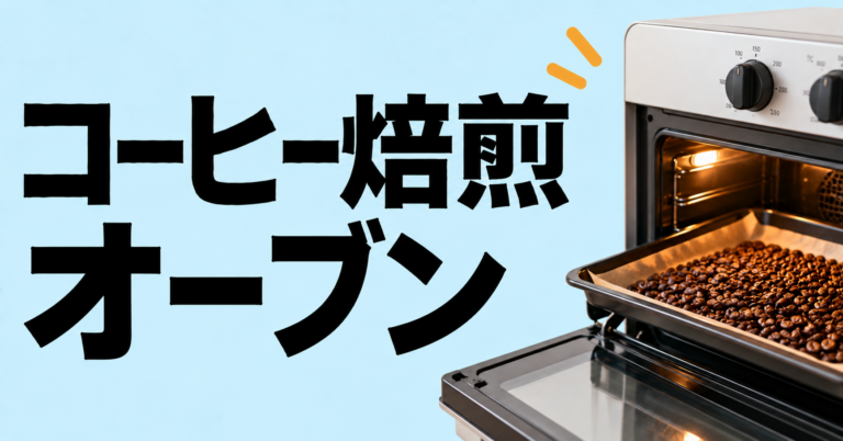 コーヒー焙煎をオーブンで始める方法｜家庭焙煎の手順と失敗しないコツ