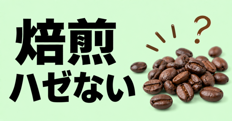 焙煎でハゼない原因は？コーヒー豆の火力・量・生豆を見直すポイント