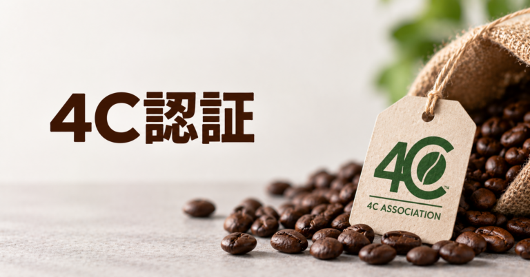 4C認証とは？サステナブルコーヒーを支える国際認証を解説