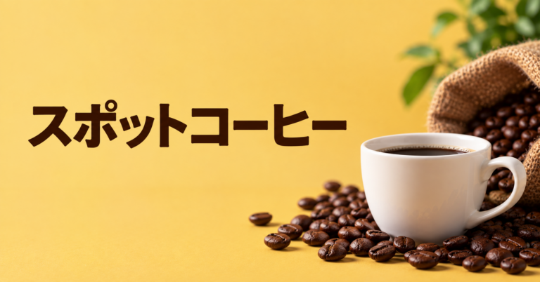 スポットコーヒーとは？その場で楽しむ一杯と限定的なコーヒーの意味をやさしく解説