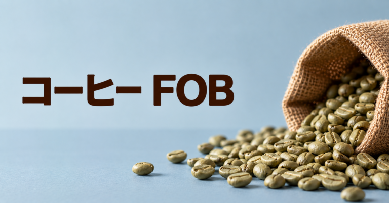 コーヒーFOBとは？生産国側の取引価格と価格構造を解説