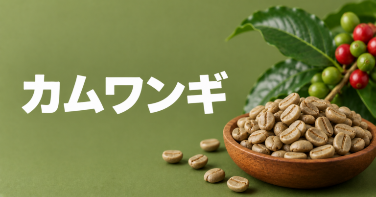 カムワンギとは？ケニア・キリニャガの味わいと特徴を解説