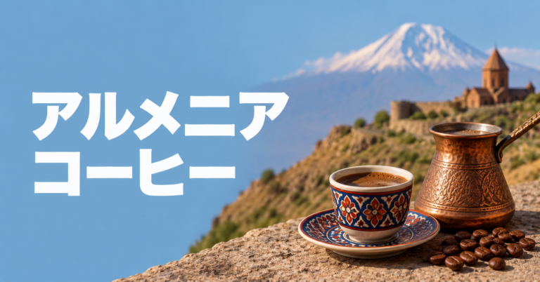 アルメニアコーヒーとは?スルジの作り方・文化・飲み方を解説
