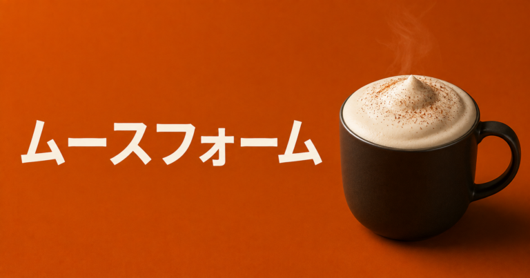 ムースフォームとは？なめらかなミルク泡の作り方とコツを解説