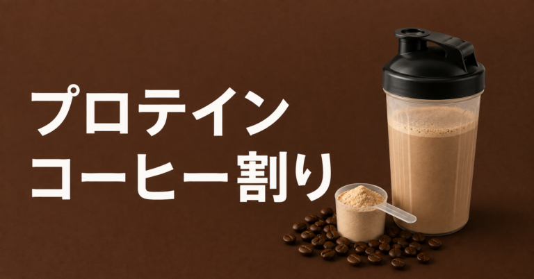 プロテインのコーヒー割りとは？おいしい作り方と注意点を解説