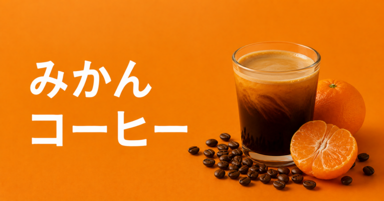 みかんコーヒーとは？爽やかな作り方とおいしく飲むコツを解説