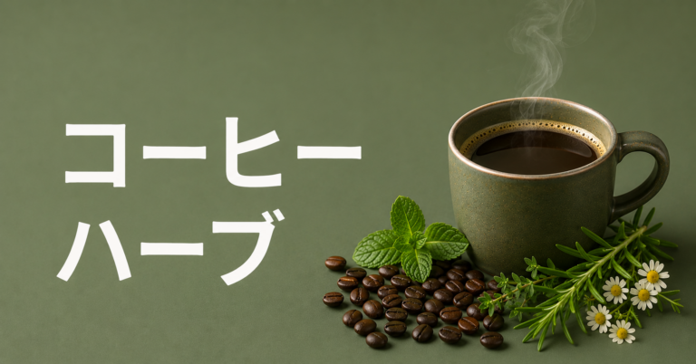 コーヒーとハーブの組み合わせとは？香り・効能・おすすめアレンジを解説