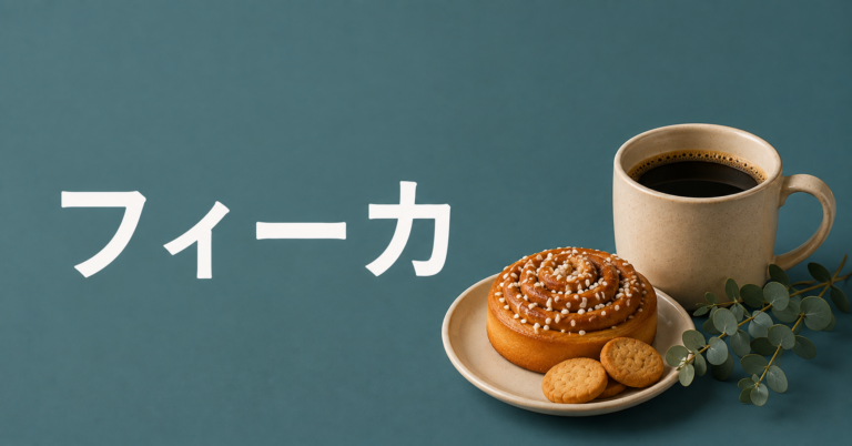 フィーカとは？スウェーデンのコーヒー文化・楽しみ方・お菓子を解説