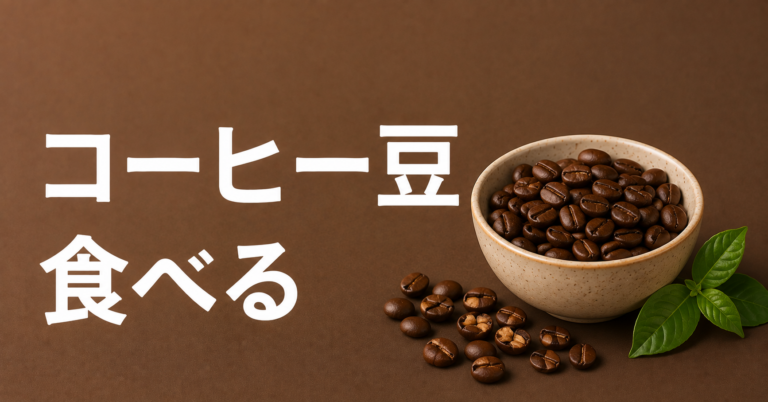 コーヒー豆は食べられる？そのまま食べるときの味・注意点・楽しみ方を解説