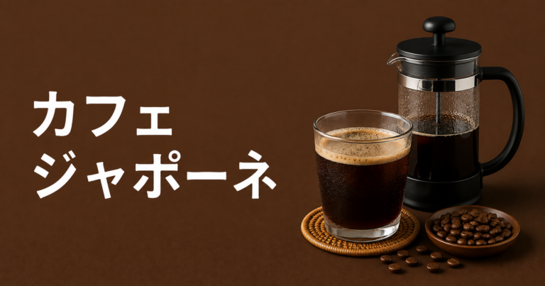 カフェジャポーネとは？味・抽出方法・ドリップとの違いをわかりやすく解説