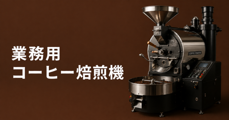 業務用コーヒー焙煎機とは？種類・選び方・導入前の注意点を解説