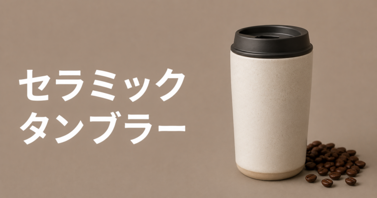 セラミックタンブラーとは？コーヒーに合う理由と選び方を解説