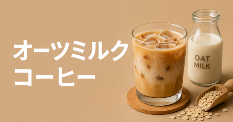 オーツミルクコーヒーとは？味・作り方・牛乳との違いを解説