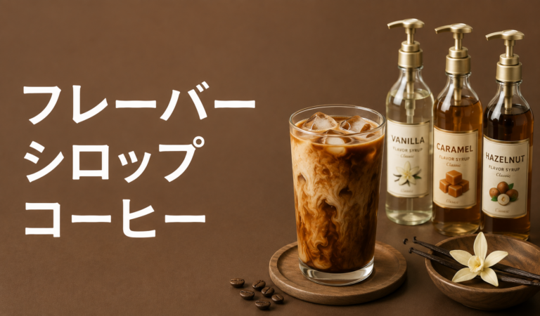 フレーバーシロップコーヒーとは？使い方・おすすめの味・作り方を解説