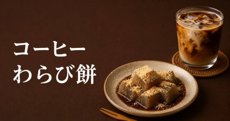 コーヒーわらび餅とは？ほろ苦さとぷるぷる食感を楽しむ和スイーツを解説