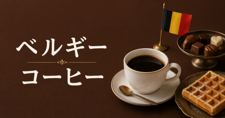 ベルギーコーヒーとは？チョコレートやワッフルと楽しむ一杯を解説