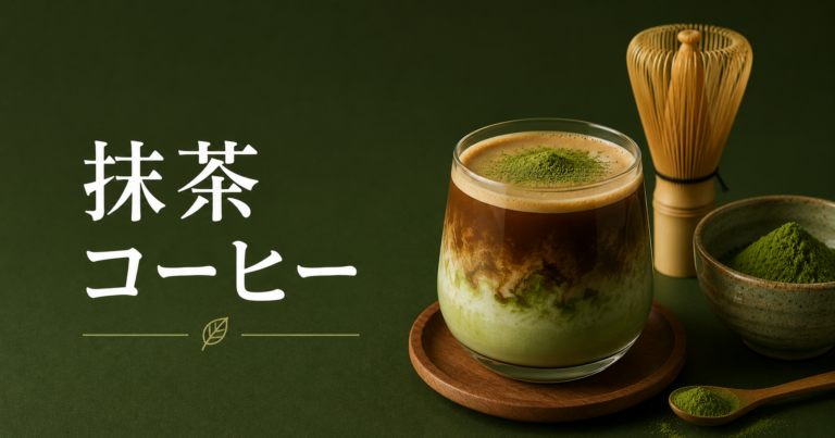 緑茶コーヒーとは？味わいや作り方、楽しみ方をわかりやすく解説