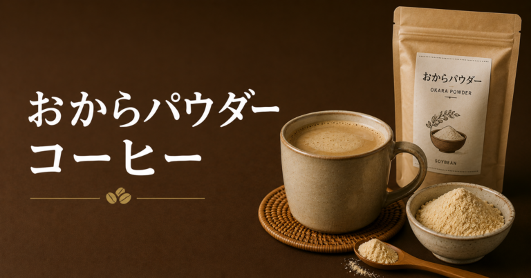 おからパウダーコーヒーとは？味わいや作り方、楽しみ方をわかりやすく解説