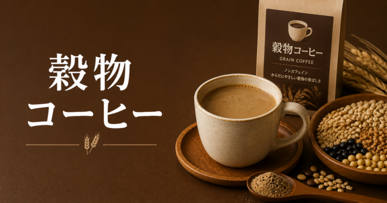 穀物コーヒーとは？原料・味・飲み方・普通のコーヒーとの違いを解説