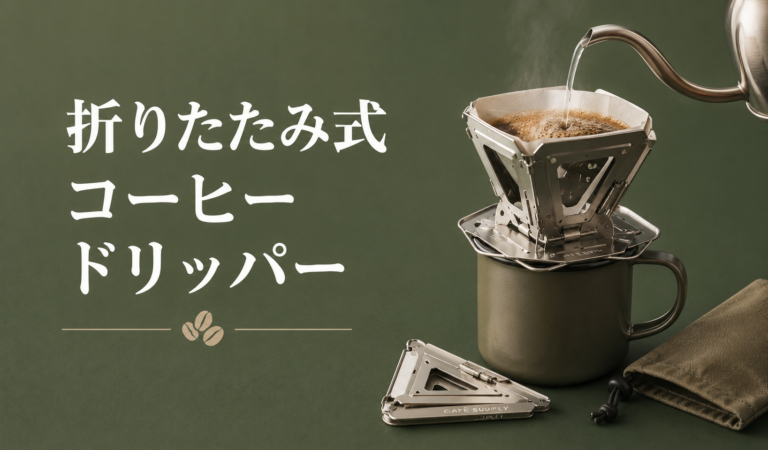 折りたたみ式コーヒードリッパーとは？選び方・使い方・注意点を解説