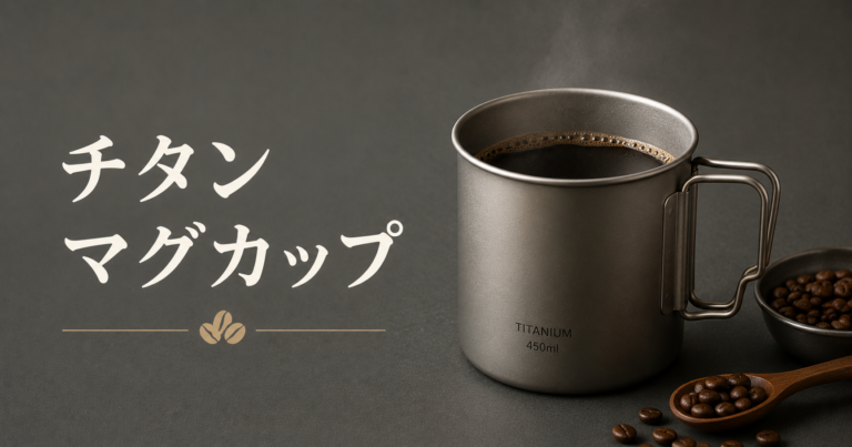 チタンマグカップとは？コーヒーとの相性や選び方をわかりやすく解説