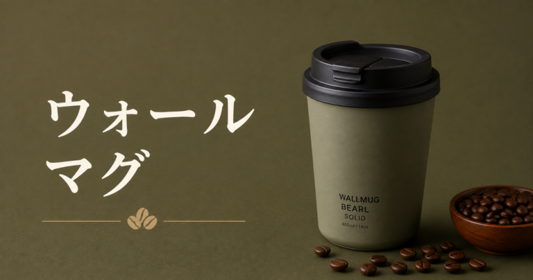 ウォールマグとは？選び方・使い方・お手入れを解説