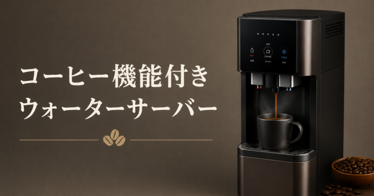 コーヒー機能付きウォーターサーバーとは？特徴や選び方をわかりやすく解説