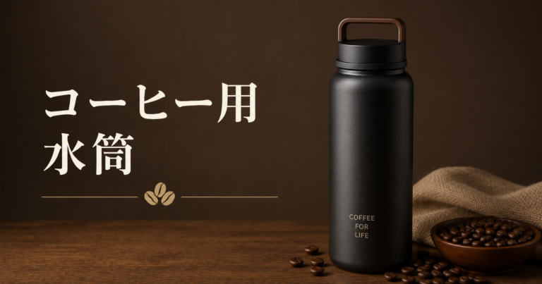 コーヒー用水筒とは？選び方やにおい対策をわかりやすく解説