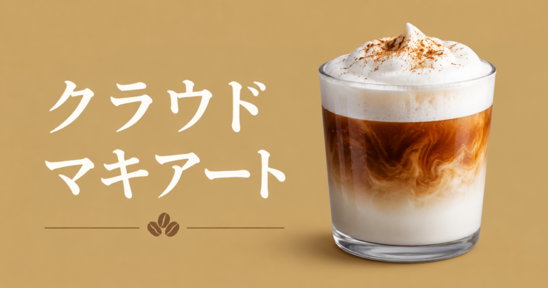 クラウド マキアートとは？特徴や作り方をわかりやすく解説
