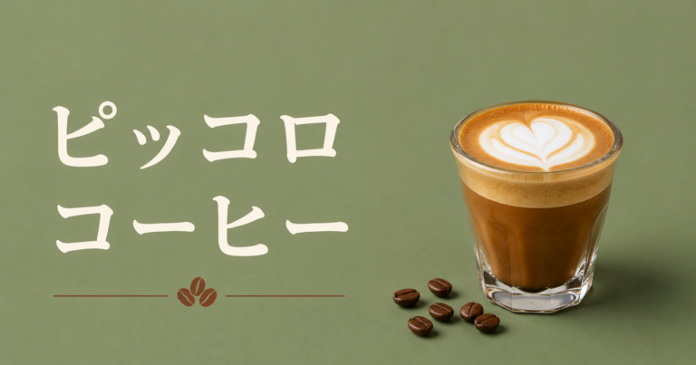 ピッコロコーヒーとは？特徴やラテとの違いをわかりやすく解説
