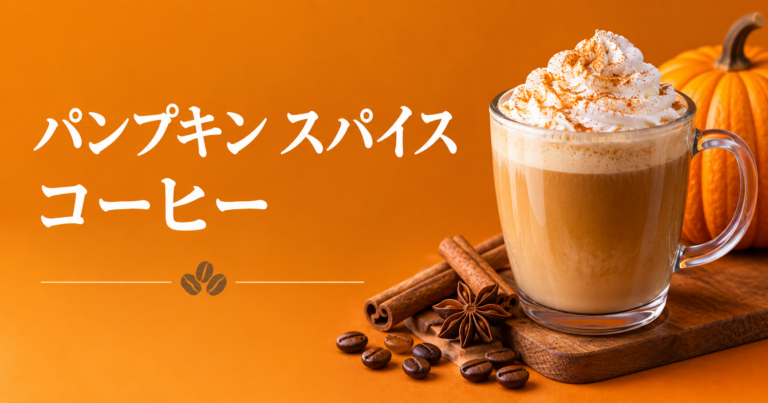パンプキンスパイスコーヒーとは？作り方・スパイス・楽しみ方を解説