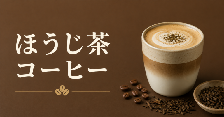 ほうじ茶コーヒーとは？作り方・比率・アレンジを解説